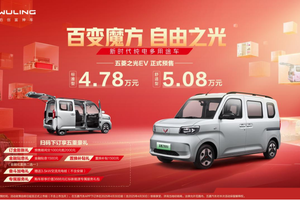 预售价4.78万元起， 新时代纯电多 用途车五菱之光 EV 开启预售！