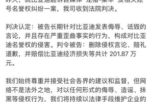 对提供线索的15人发放奖励，比亚迪将打击“黑公关”进行到底！