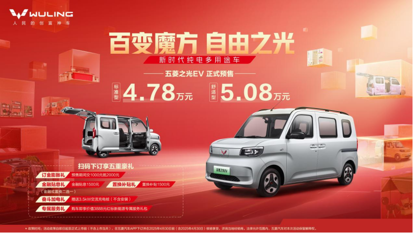 预售价4.78万元起， 新时代纯电多 用途车五菱之光 EV 开启预售！