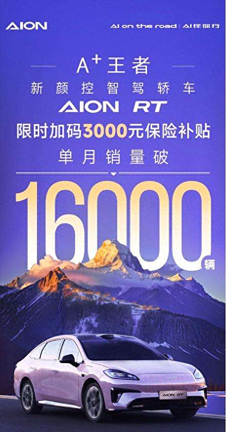 上市两个多月，单月销量破1.6万，埃安RT凭啥让消费者“掏腰包”