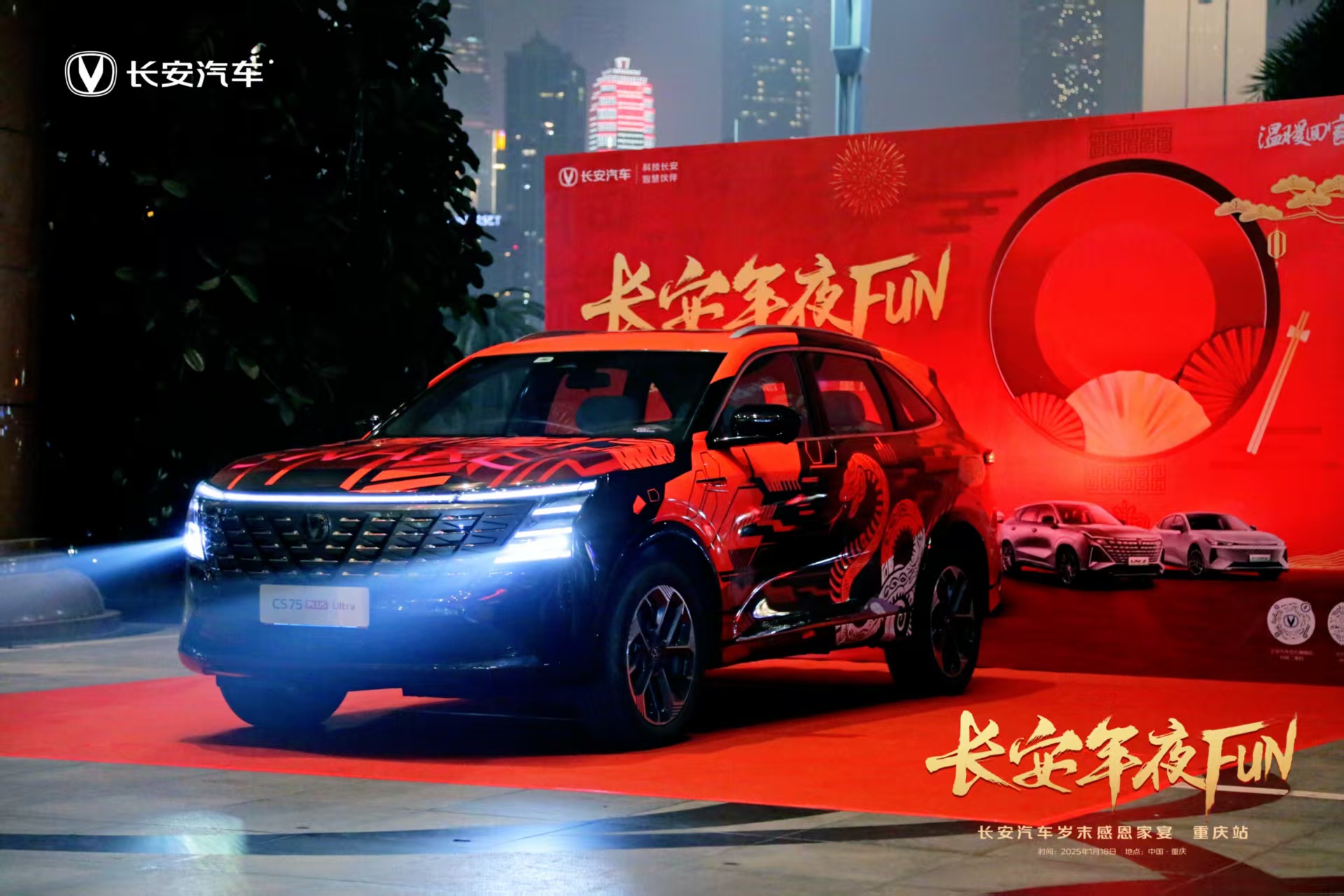 温暖回家路，2025长安年夜FUN重庆站圆满收官