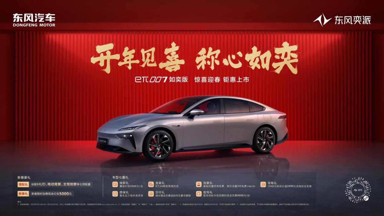 东风奕派eπ007如奕版迎春上市，限时到手价13.46万元起！