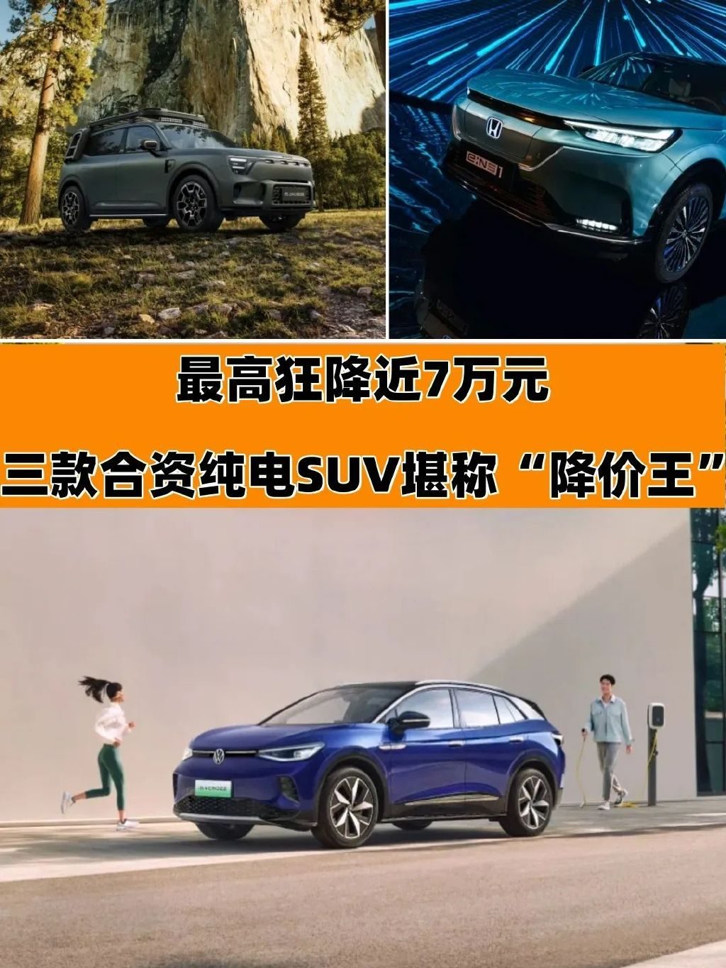 最高狂降近7万元，三款合资纯电SUV堪称“降价王”