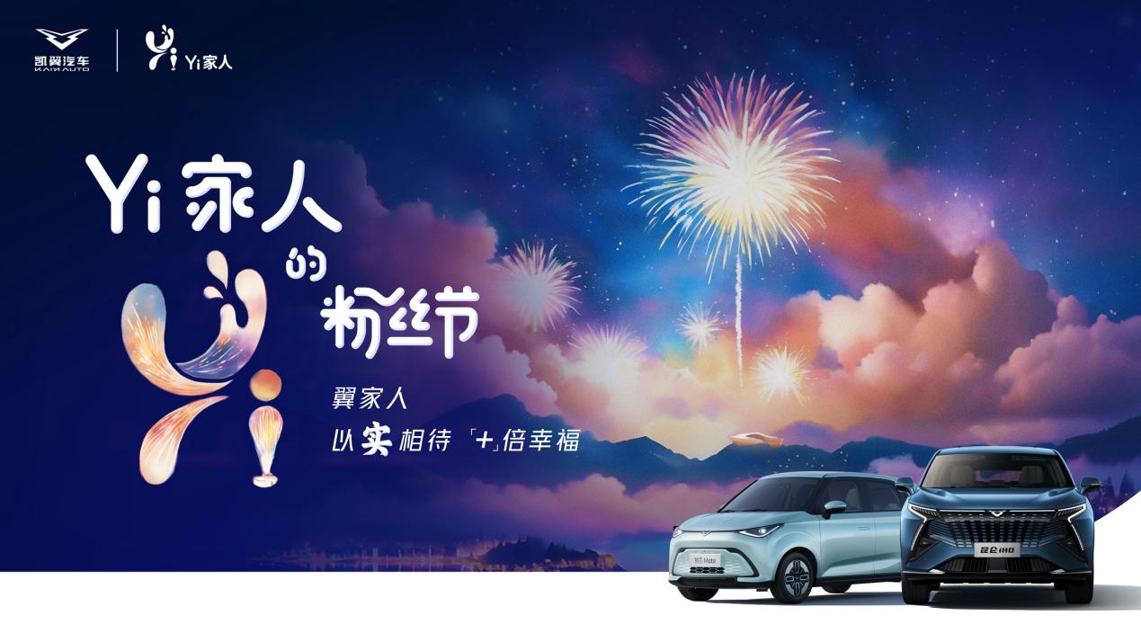 Yi+生态战略重磅发布，凯翼汽车与用户共话美好未来