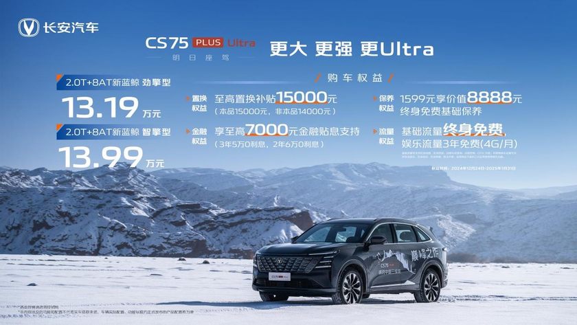 长安第四代CS75PLUS Ultra仅需13.19万元起，途观L黯然失色