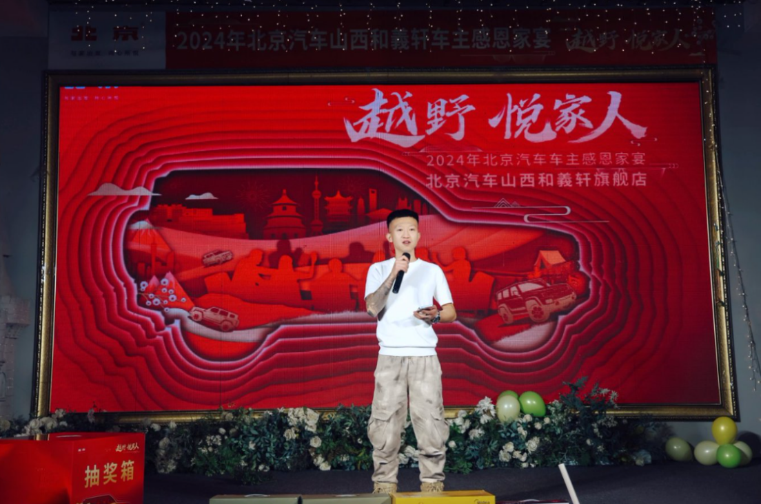 越野 悦家人—2024年北京汽车山西和義轩车主感恩家宴