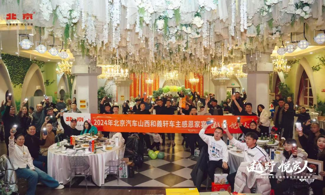 越野 悦家人—2024年北京汽车山西和義轩车主感恩家宴