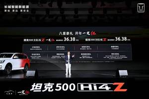 售价36.38万元，坦克500 Hi4-Z全球首发上市！