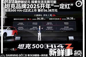 2025开年一定红！泛越野坦克500 Hi4-Z上市！仅36.38万元！