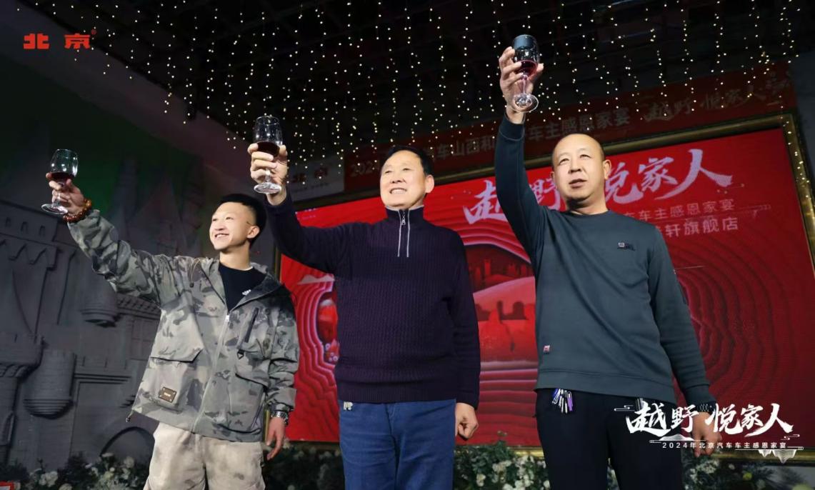 越野 悦家人—2024年北京汽车山西和義轩车主感恩家宴