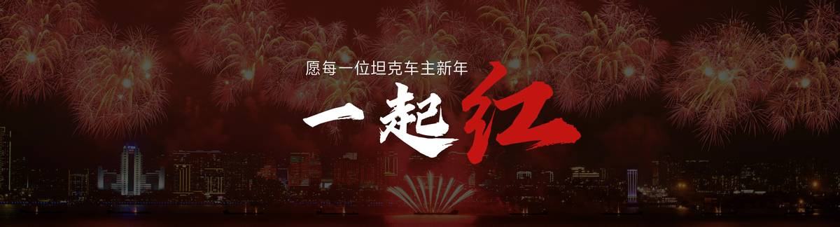 “一定红”当红出道 坦克500 Hi4-Z全球首发上市 售价36.38万元