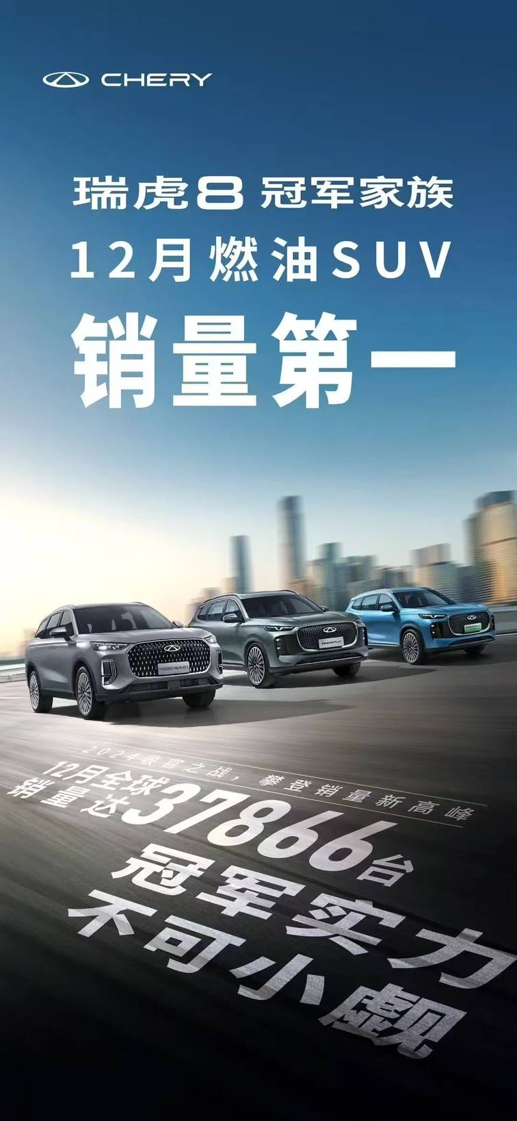 再次蝉联第一！奇瑞瑞虎冠军家族续写传奇