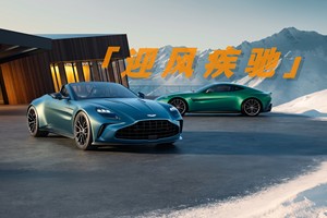 远比想象更强的Vantage，6.8秒“开合”拉满你的情绪价值