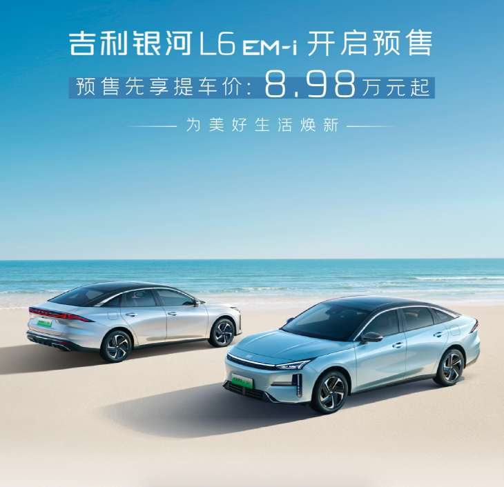 银河L6 EM-i预售价8.98万起，10万级插混轿车市场格局或将重塑