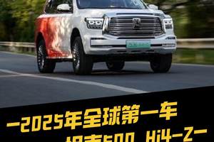 2025年全球第一车，坦克500 Hi4-Z，售价36.38万的更强电四驱范越野