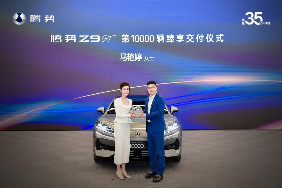 腾势Z9GT第10000辆交付，打破纪录，直逼56E