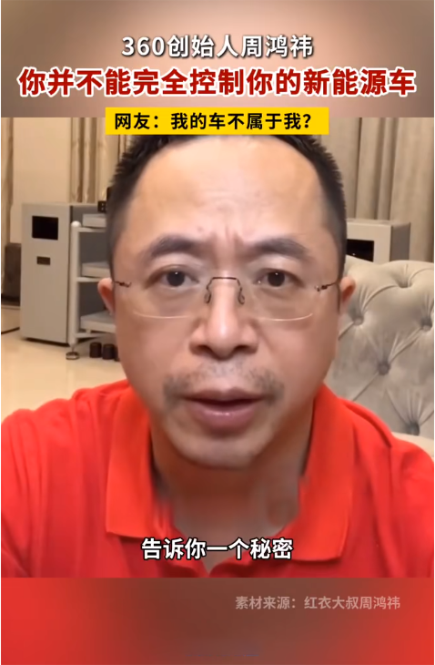 热衷于国产新能源汽车的周鸿祎，为何说车主无法完全控制自己的汽车？