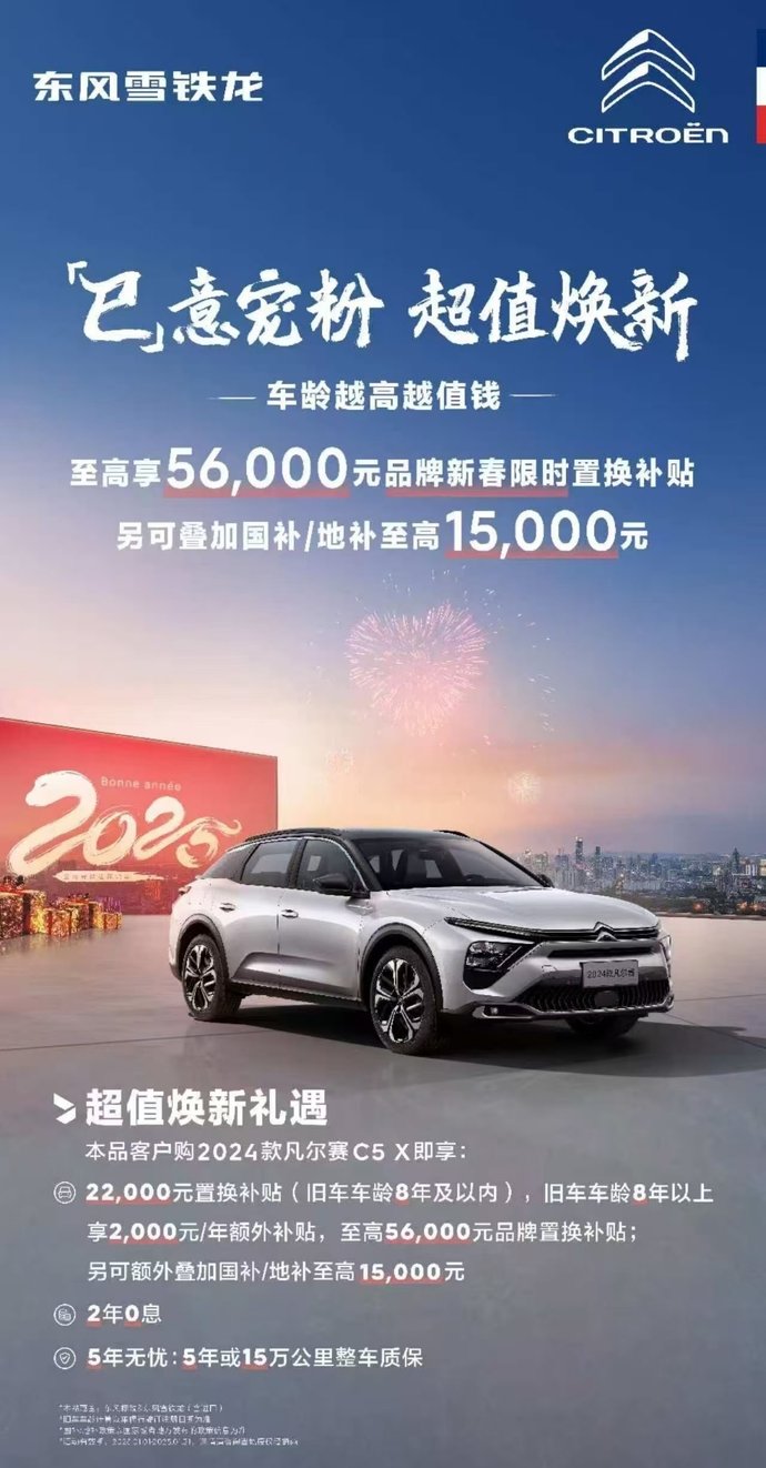 全网寻找法系知音！置换2024款凡尔赛C5 X至高享71000元补贴