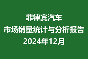 菲律宾汽车市场销量统计与分析报告 | 2024年12月