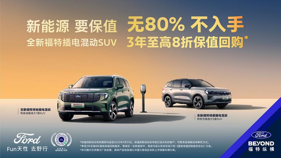 新能源要保值，福特领睿/领裕PHEV 3年至高8折置换新车