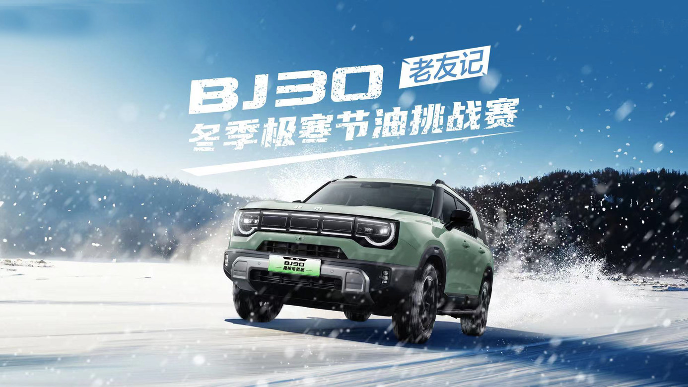 BJ30成北京越野救星？看似物美，实则价廉