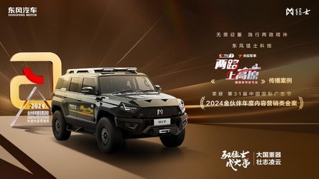 向新向智 东风猛士2024驭潮而上