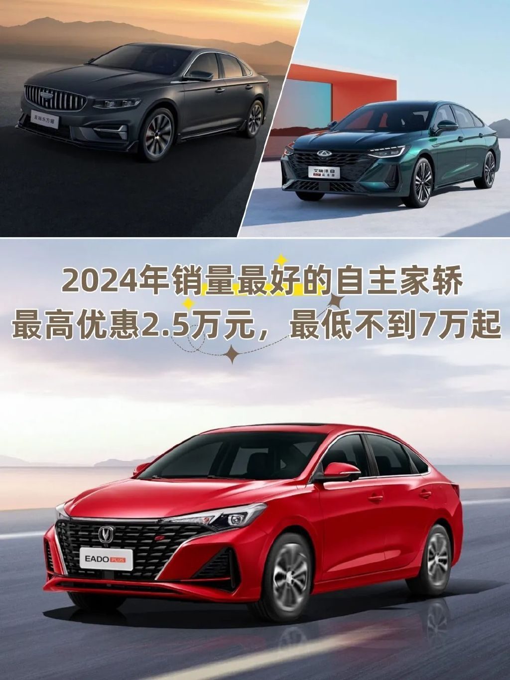 热门国产家轿最高优惠2.5万元，售价不到7万元