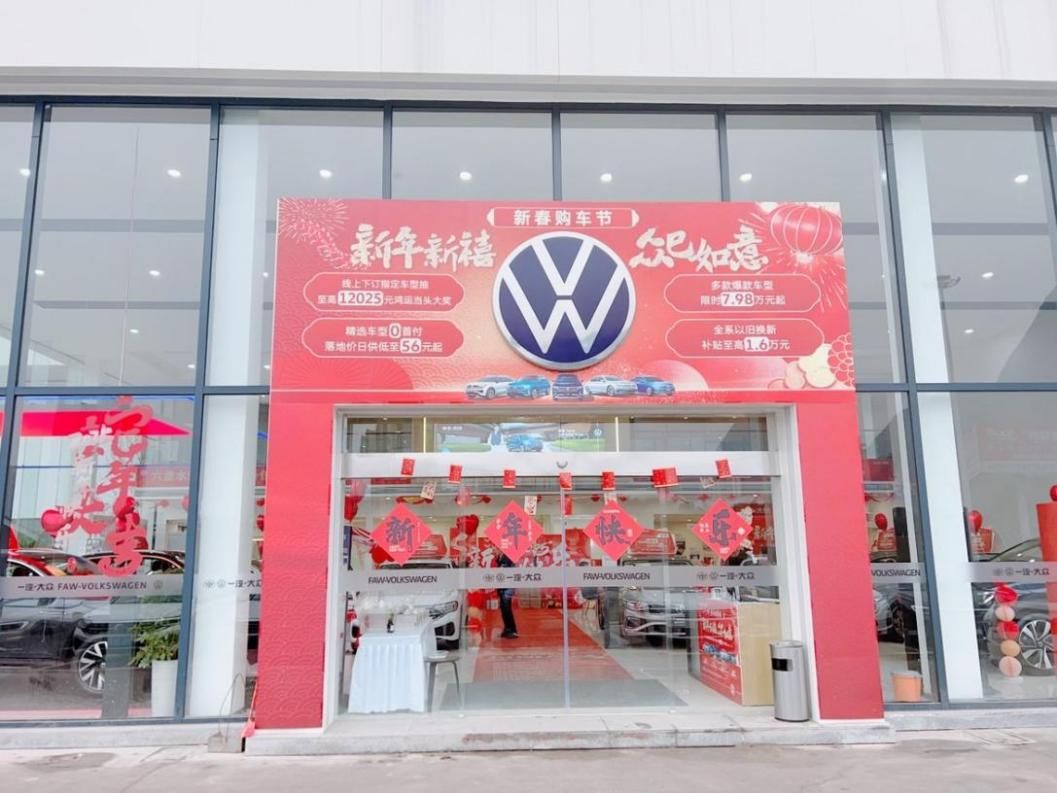 一汽-大众大众品牌渠道建设迎来开门红