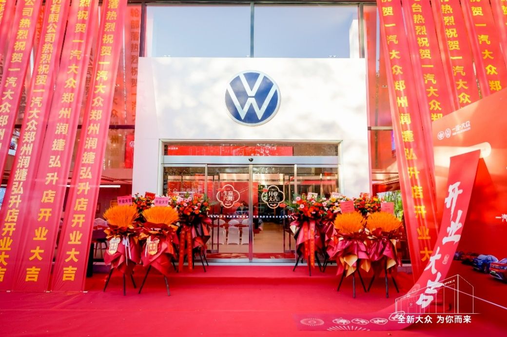 一汽-大众大众品牌渠道建设迎来开门红