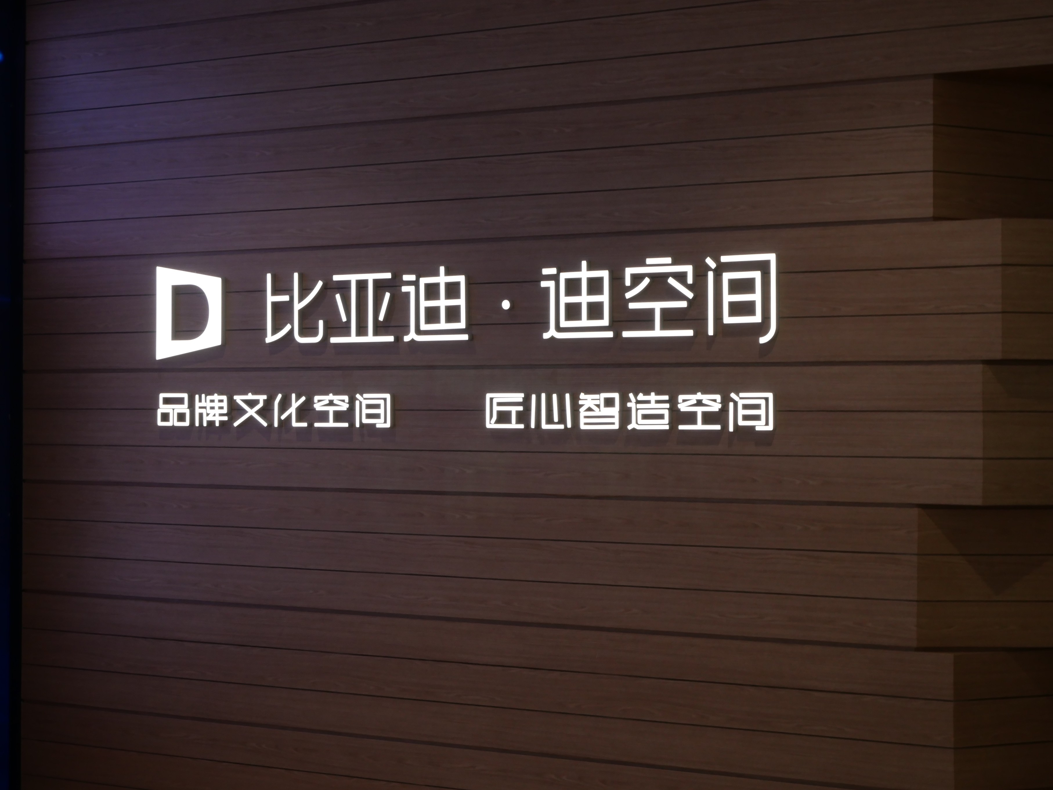 打卡天津迪空间：构建中国汽车文化 比亚迪不仅造车也造梦