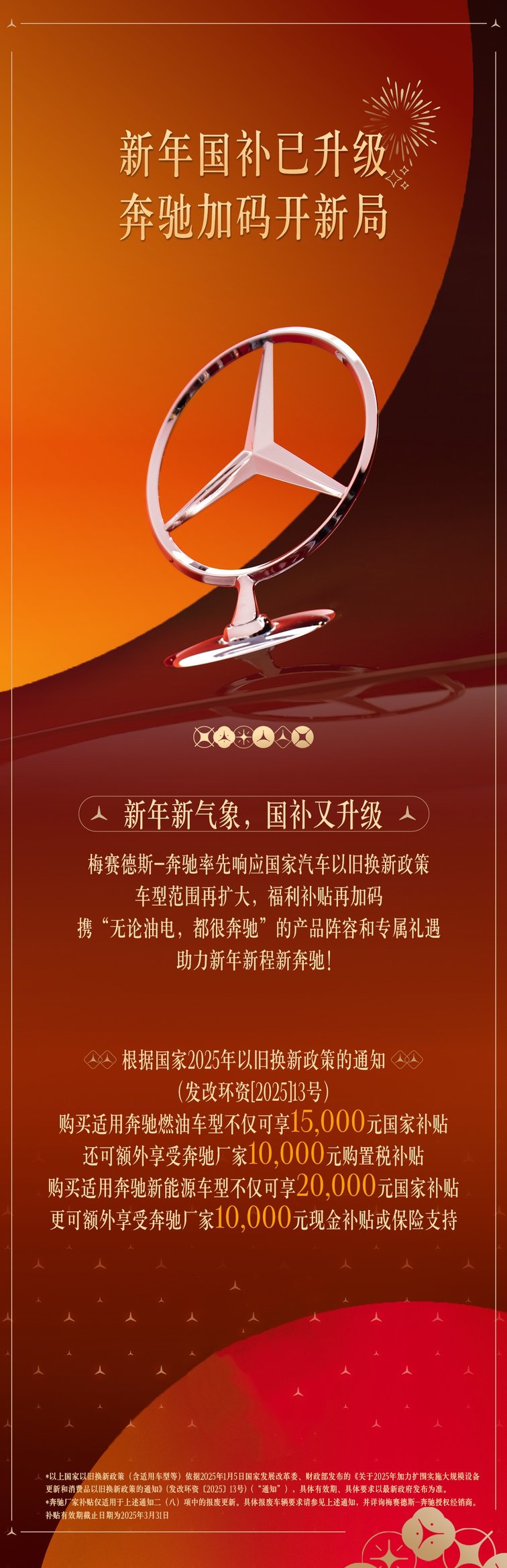 新年国补已升级，奔驰加码开新局