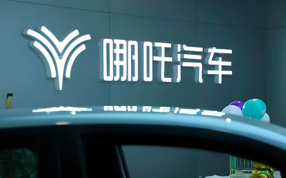 E轮融资40亿，哪吒汽车能否咸鱼翻身!