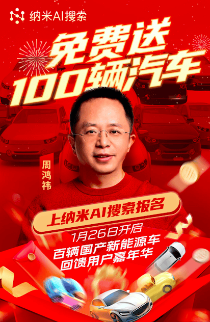 周鸿祎发起“纳米AI搜索送100辆新能源汽车”活动