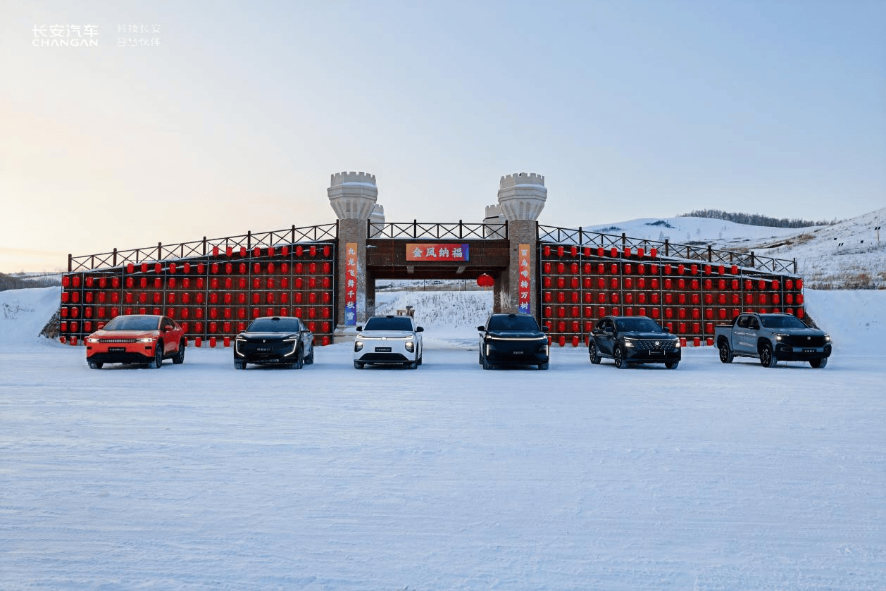 长安数智新汽车“冰雪之都”极寒试炼！实力诠释“一路长安”