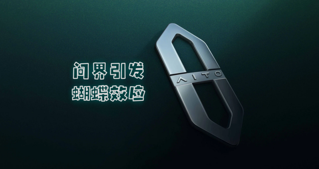 2024-2025年：问界引发的蝴蝶效应