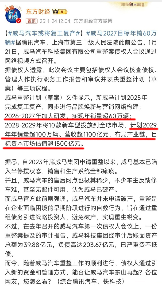 威马汽车2025年复产，到2026年实现年销量60万，这能实现吗？