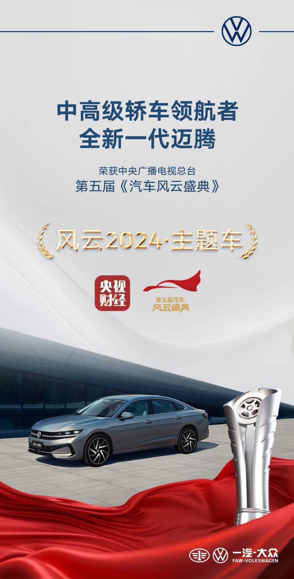 全新一代迈腾荣膺总台第五届汽车风云盛典 风云2024·主题车大奖
