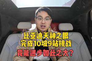 比亚迪天神之眼完成10城9站挑战！为何进步如此之大？