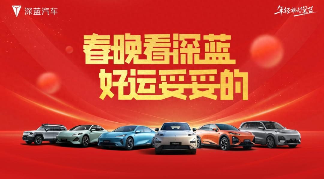 首次三车同台亮相，深蓝S09成历来春晚最强C位？