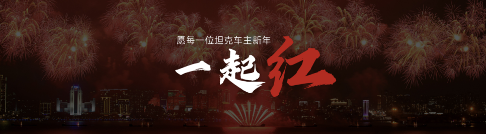“一定红”当红出道 坦克500 Hi4-Z全球首发上市 售价36.38万元