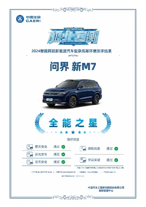口碑与销量双赢！问界新M7荣获2024年新势力车型年度销冠
