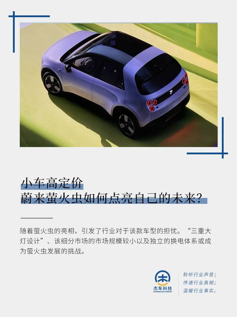 小车高定价，蔚来萤火虫如何点亮自己的未来？
