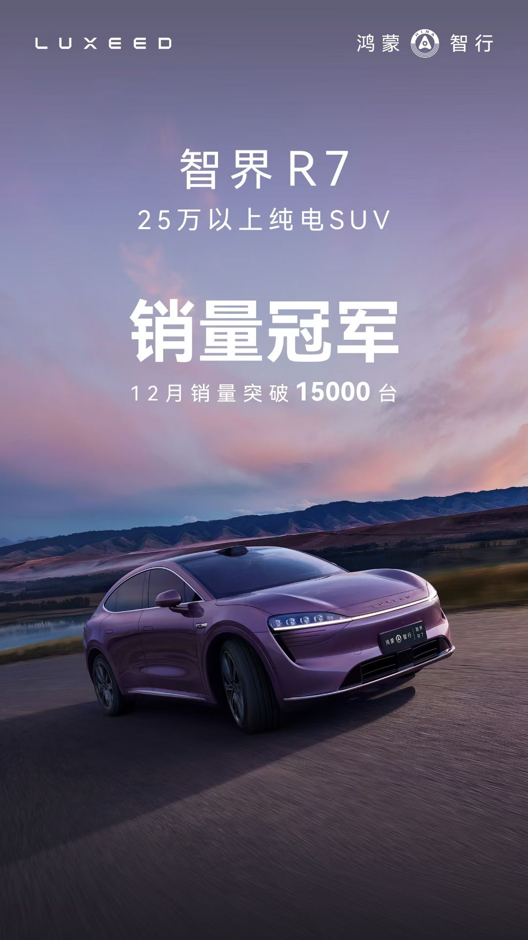 智界R7纯电版12月销量突破15000台！实力不凡，持续火爆
