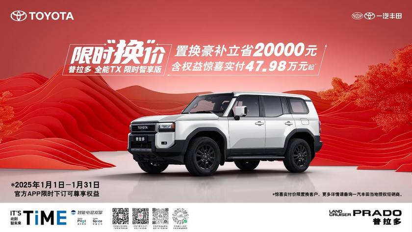 官方置换补贴2万元，普拉多全能TX限时智享版47.98万起