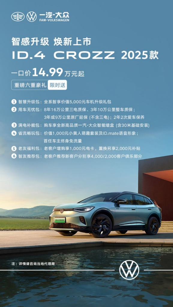 一汽-大众ID.4 CROZZ 2025款焕新上市，一口价14.99万元起