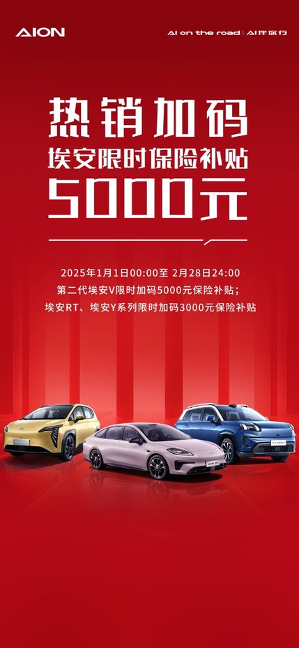 卷产品卷服务，埃安加码限时保险补贴5000，手慢无！