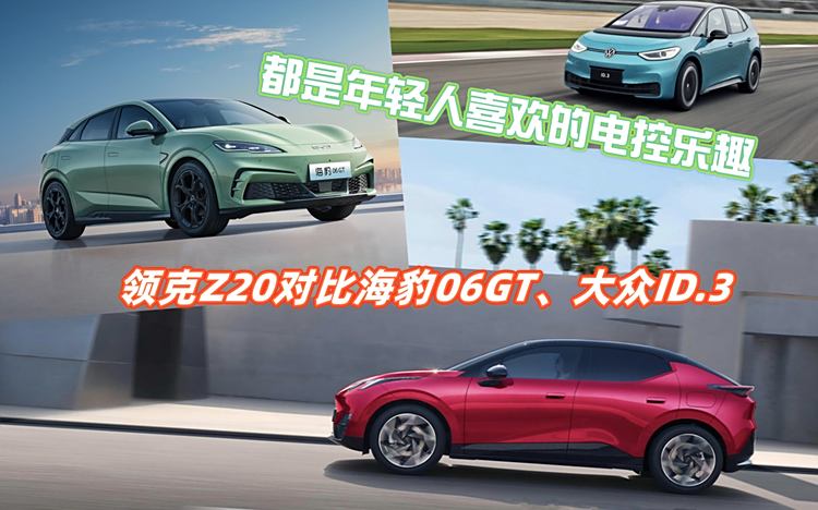 都是年轻人喜欢的电控乐趣，领克Z20对比海豹06GT、大众ID.3