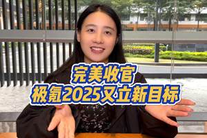 2024完美收官，2025极氪又立新目标！