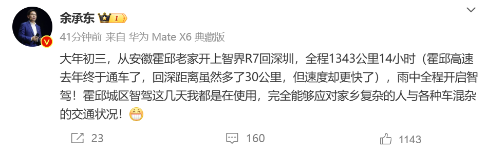 智界R7后备箱拖了两大箱土鸡蛋？余承东年初三智驾1343公里返工