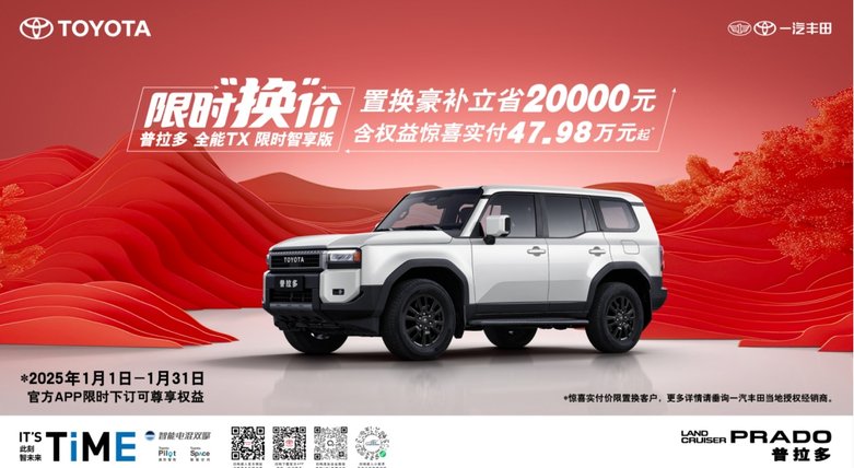官方置换补贴2万元，普拉多全能TX限时智享版实付47.98万起